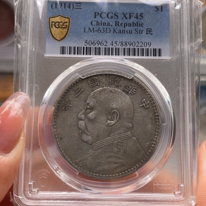 银玉麟轩pcgs45甘肃2209