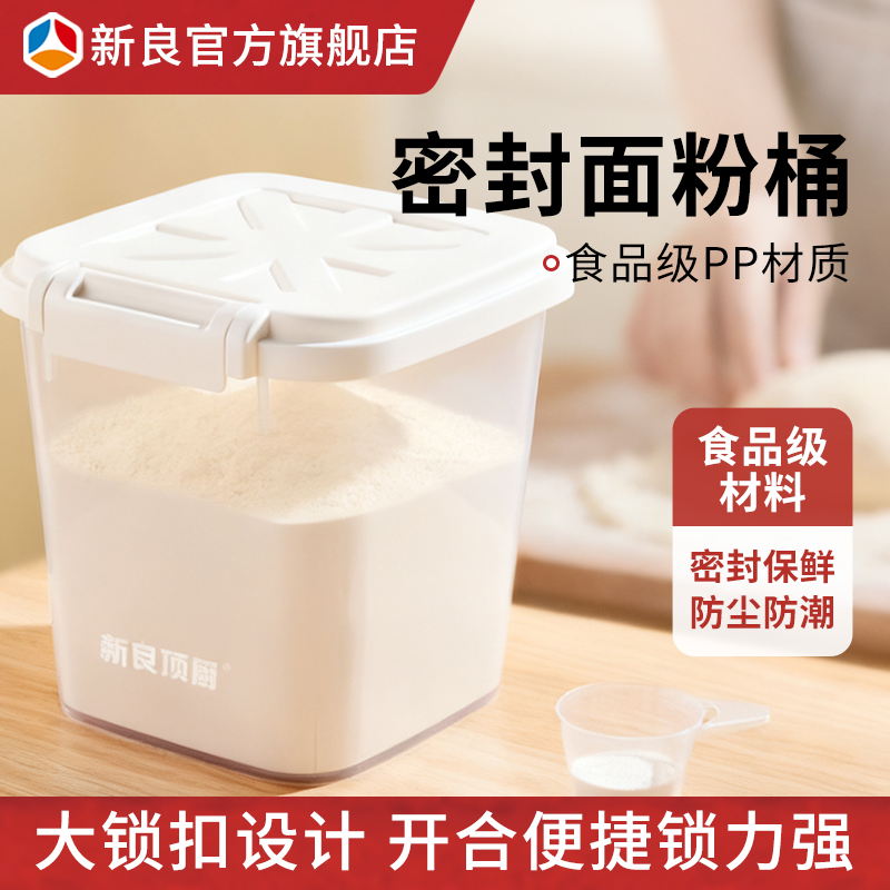 新良顶厨密封面粉桶3.2L食品级面桶防虫防潮储物家用米桶储物罐