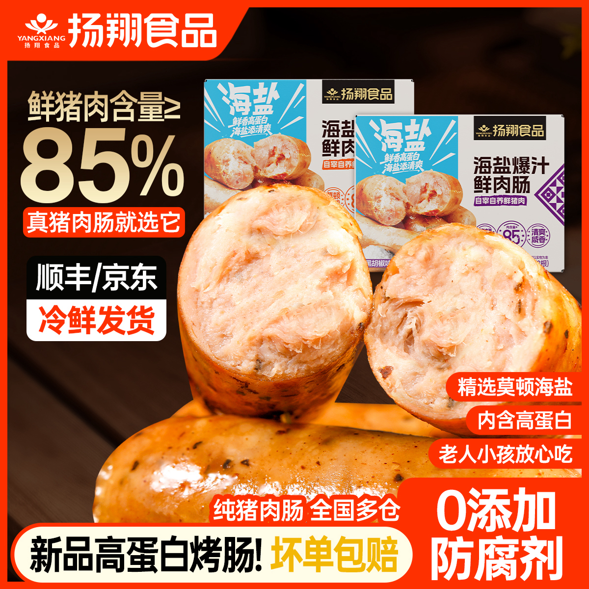 扬翔纯肉烤肠新品海盐爆汁鲜肉肠儿童早餐火山石烤肠空气炸锅美食