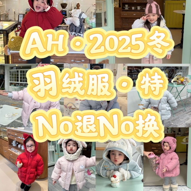 AH·2025冬～羽绒特集合【no退换】女童