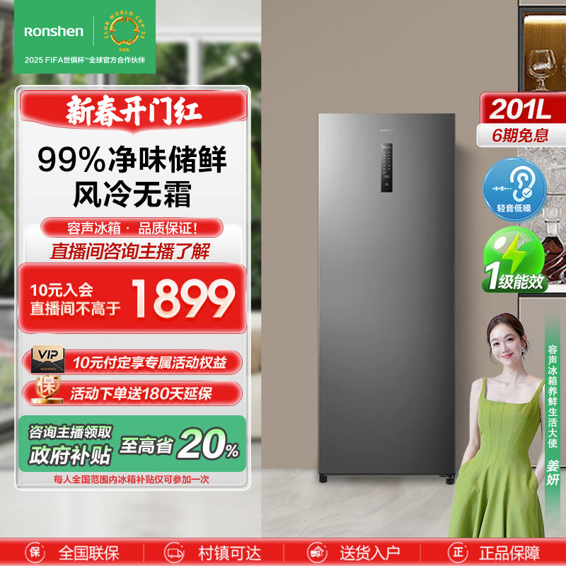 【政府补贴20%】容声201升立式冷柜风冷无霜全空间抗菌净味多层冷柜