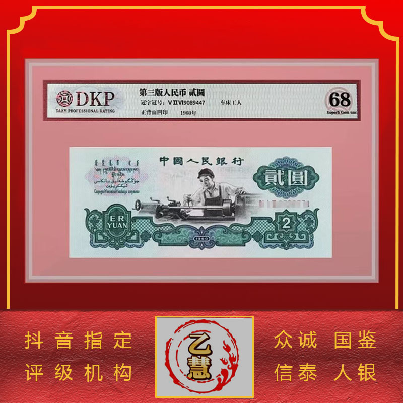 【法定货币】第三套人民币车床工人贰元单张-评级版
