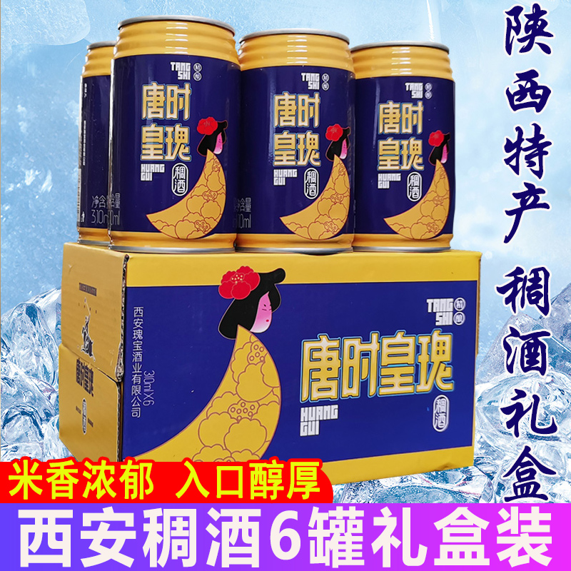 黄瑰稠酒易拉罐礼盒装 陕西特产酒糟糯米月子酒过节礼品装