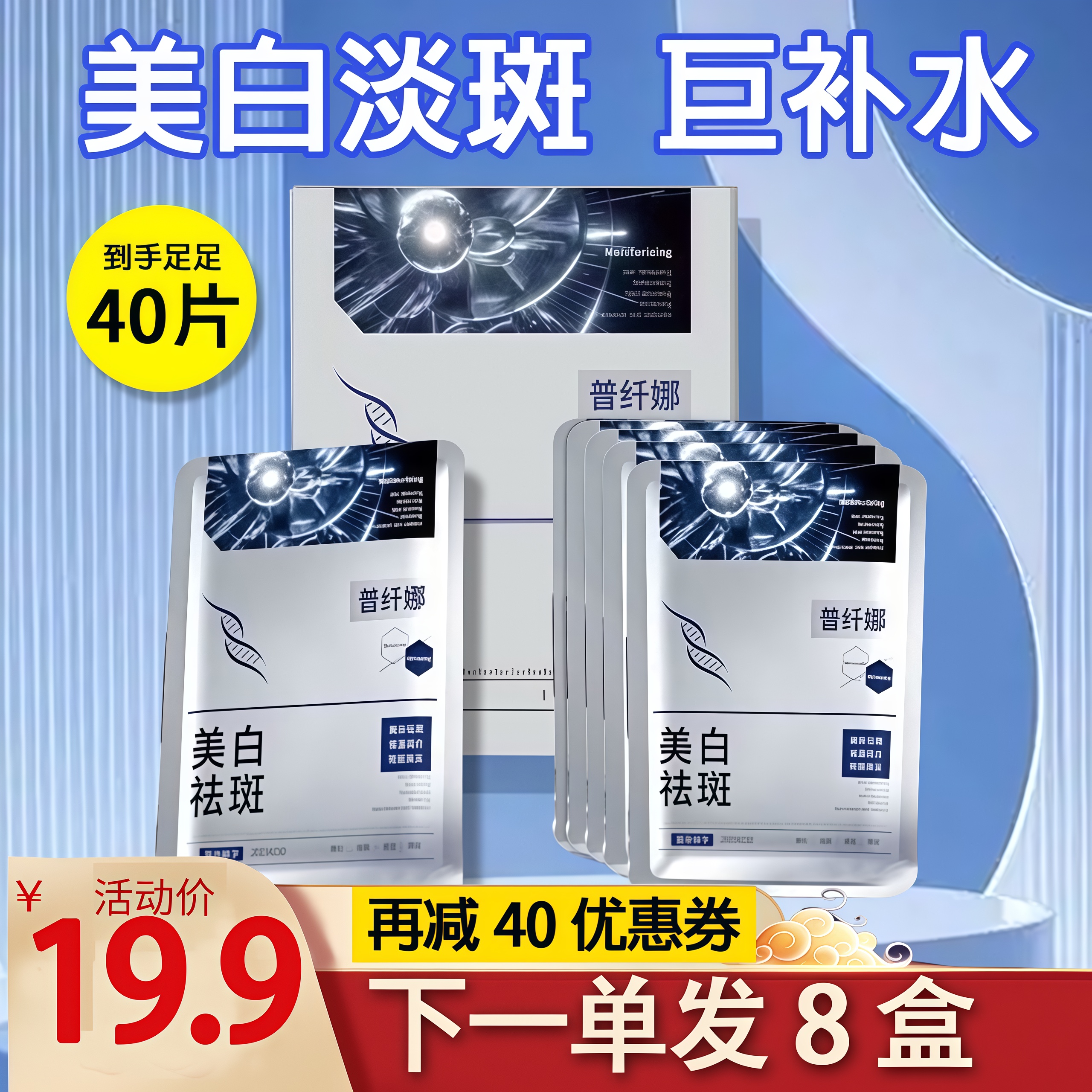 普纤娜美白淡斑补水保湿紧致嫩肤面膜（拍一发八盒）40贴护肤滋润女