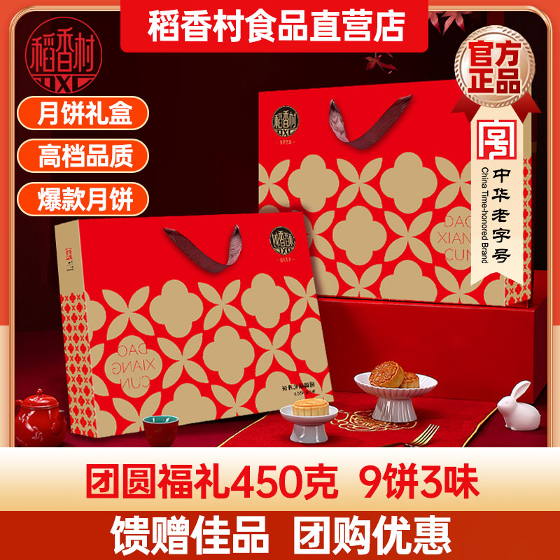 稻香村月饼礼盒团圆福礼450g传统月饼老式小吃零食过节送礼团购