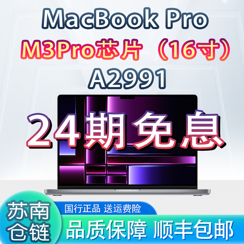 准新品 Apple/苹果 【24期免息】23款16寸MacBookPro M3Pro A2991