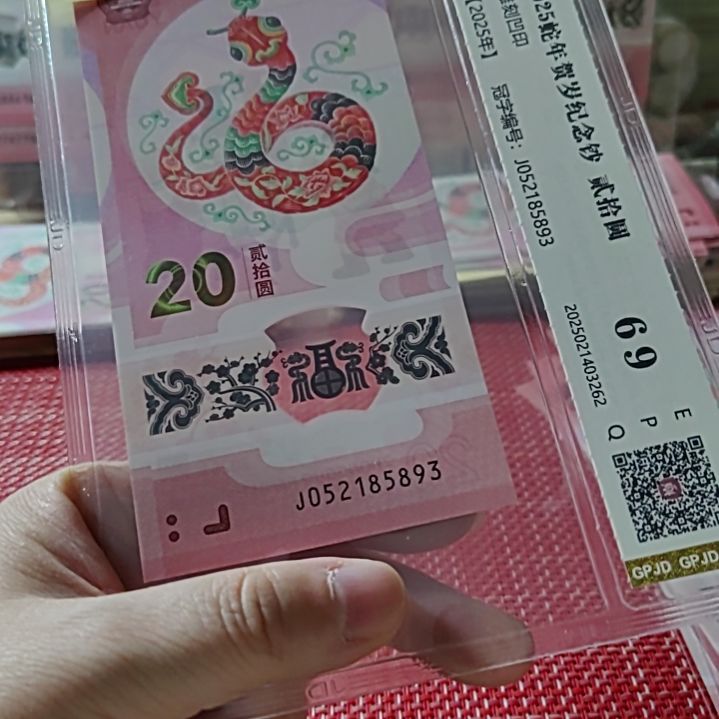 塑料小蛇钞爱情号52185893评级