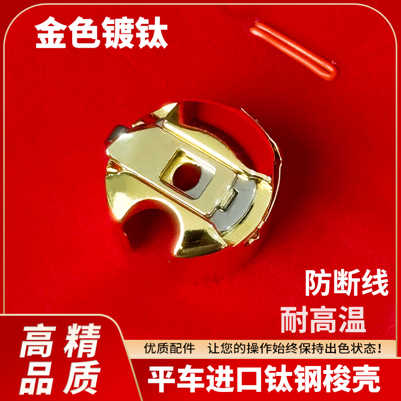 进口镀钛金色锁壳电脑平车梭芯套带弹片工业缝纫机梭心配件梭壳