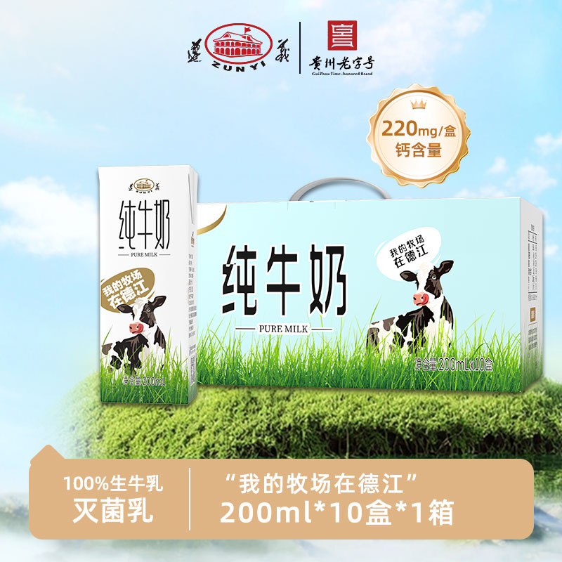 遵义乳业纯牛奶200ml*10盒