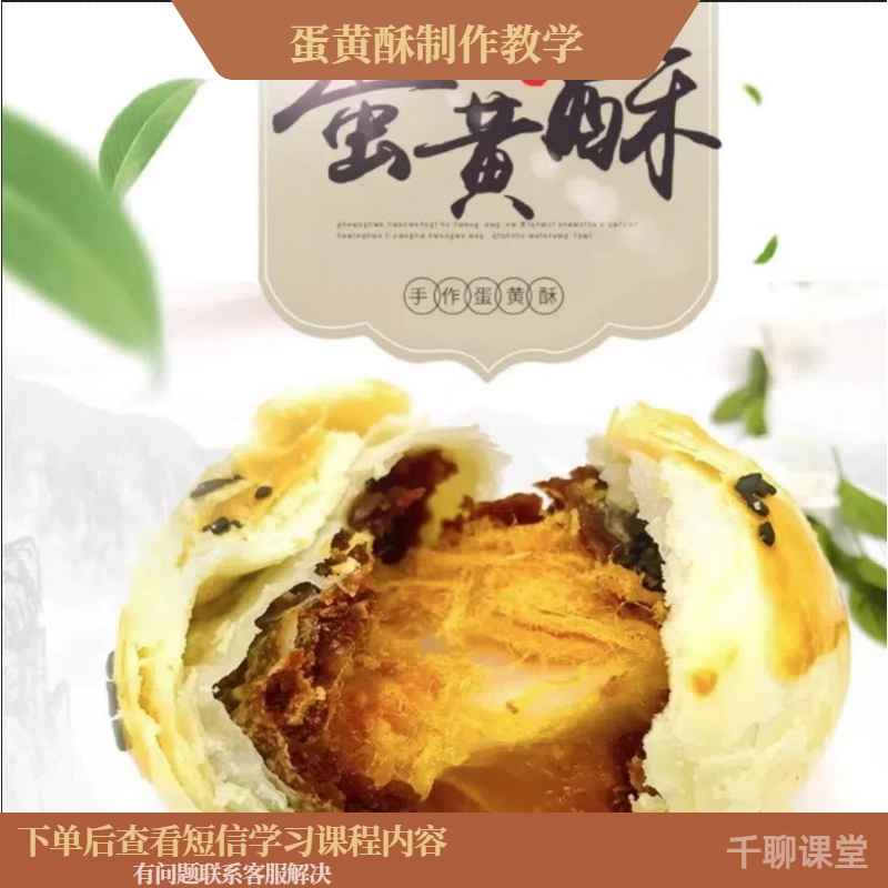 课程教学网红蛋黄酥陷中陷雪梅娘蛋黄酥制作视频教程