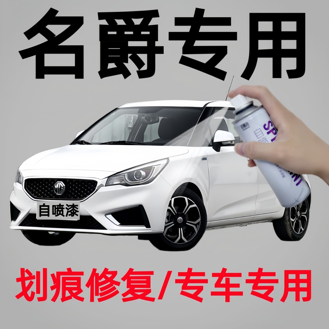 名爵 3 名爵5 名爵6 7名爵zs hs mg6锐行锐腾汽车自喷漆