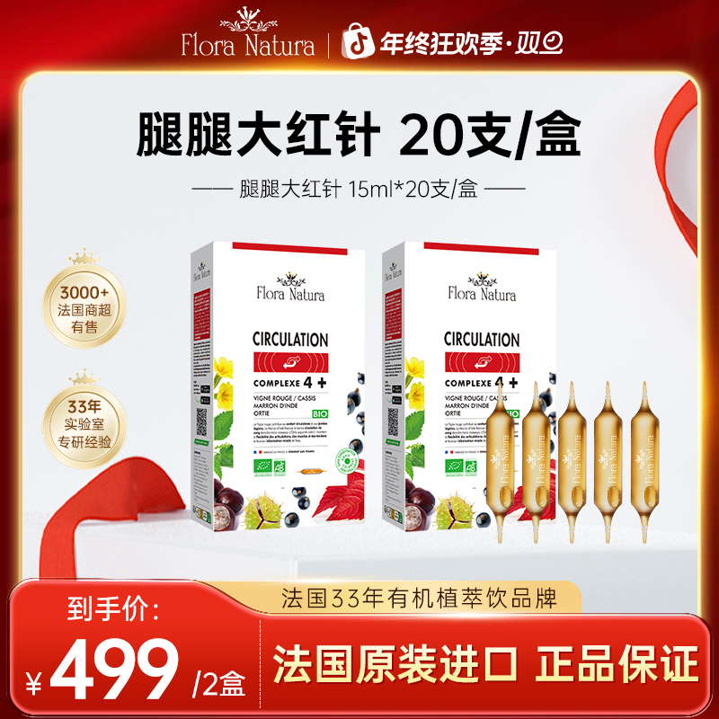【官方正品】Flora Natura 腿腿大红针 法国进口 15ml*20支/盒