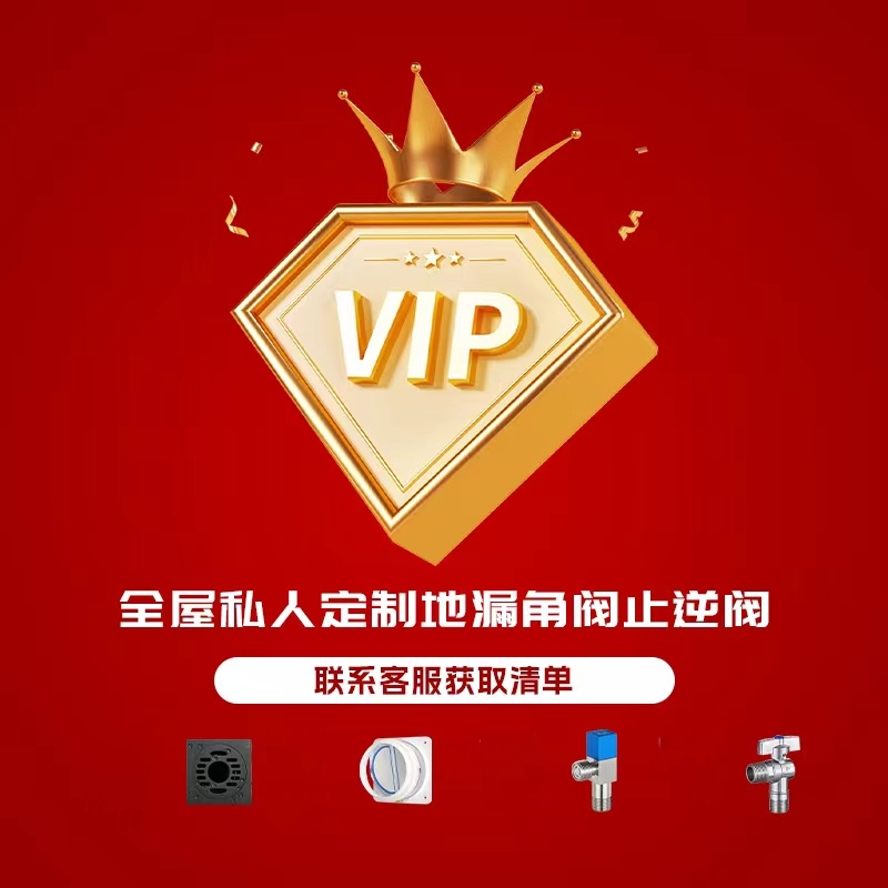全屋私人订制地漏角阀止逆阀【联系客服获取清单】1
