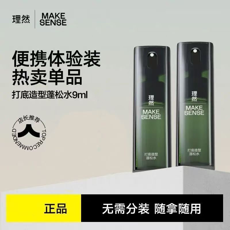 【小样试用装】理然蓬蓬水蓬松水男女士蓬松喷雾高颅顶定型木质香味