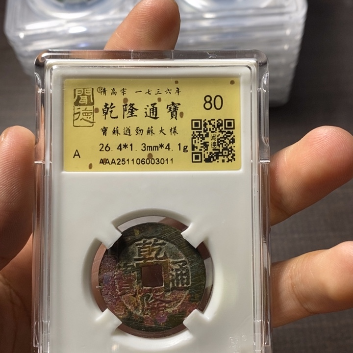 S***9铜端平古泉乾隆通宝