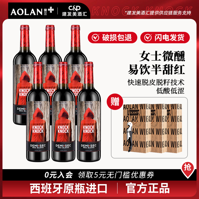 【官方旗舰店】奥兰小红帽半甜红葡萄酒750ml*6 西班牙进口整箱红酒