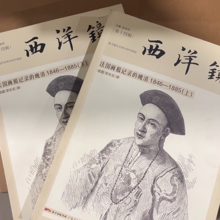 西洋镜法国画报记录的晚清1846到1885全两册