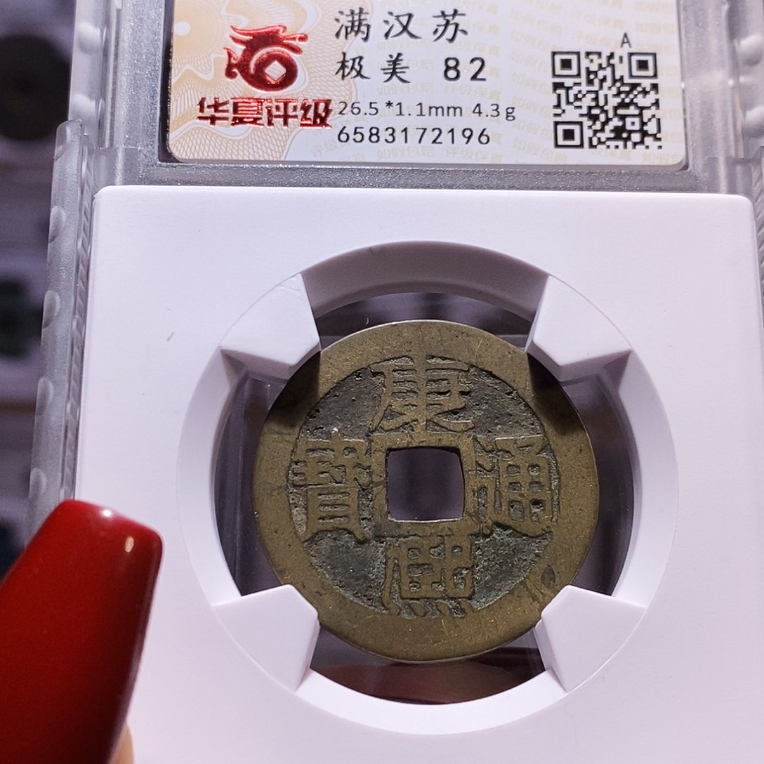 铜康熙 苏 82.2196。。。。