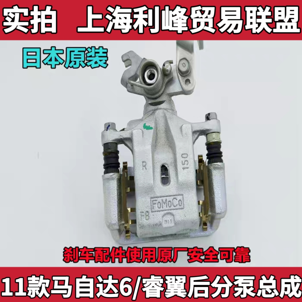 11-12款马自达6睿翼车轮刹车分泵后制动泵制动钳日本原厂FOMOCO