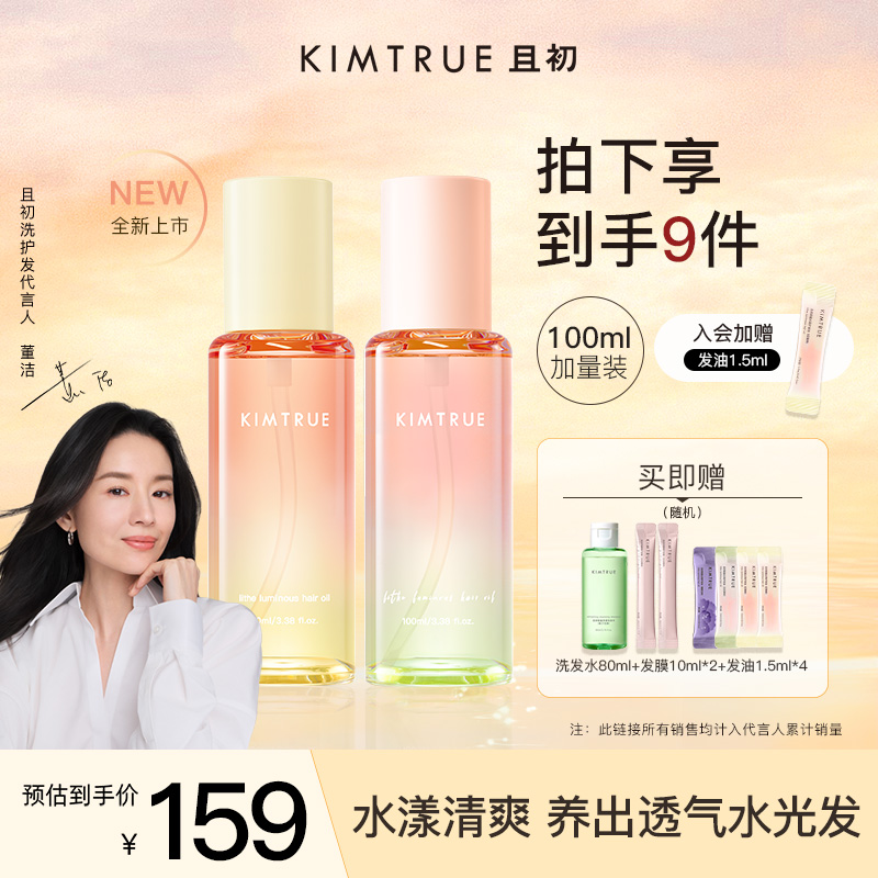 【爆款推荐】KIMTRUE且初太阳红梨护发精油轻盈修护柔顺免洗留香