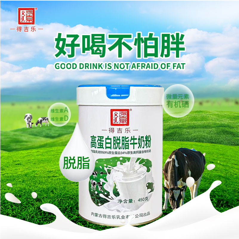 得吉乐高蛋白脱脂牛奶粉