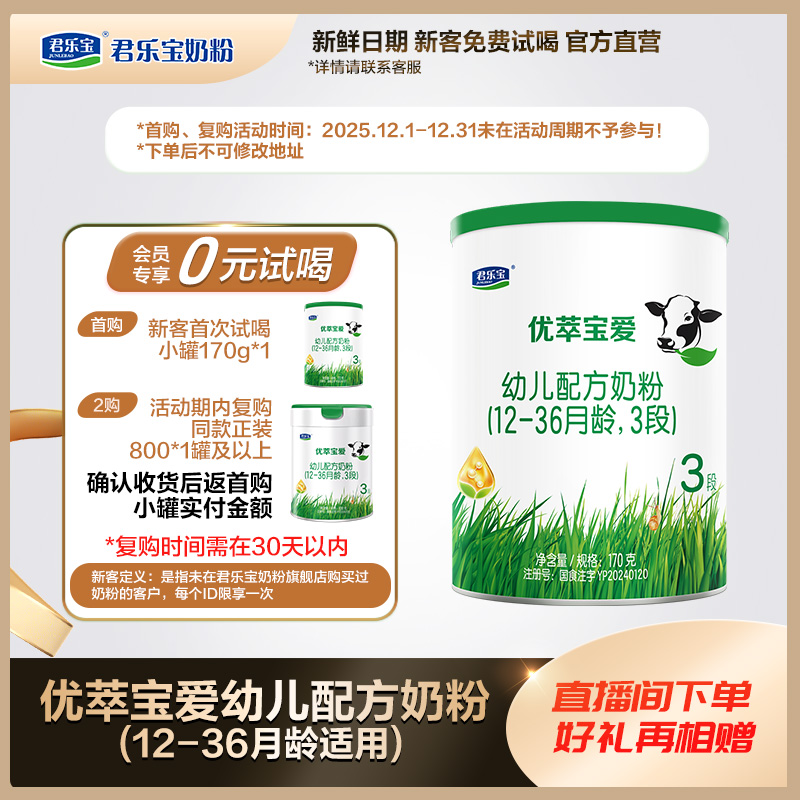 【会员专享】君乐宝优萃宝爱1/2/3段婴幼儿配方奶粉170g试用装