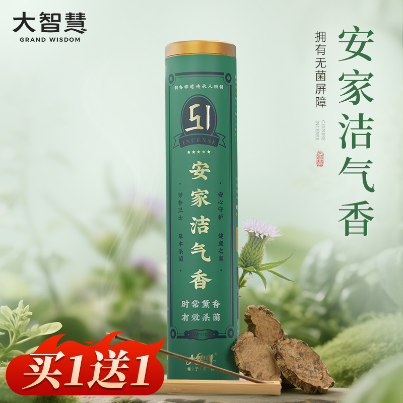 大智慧【买一送一｜51号安家洁气香】120克/40支 消杀避疫线香