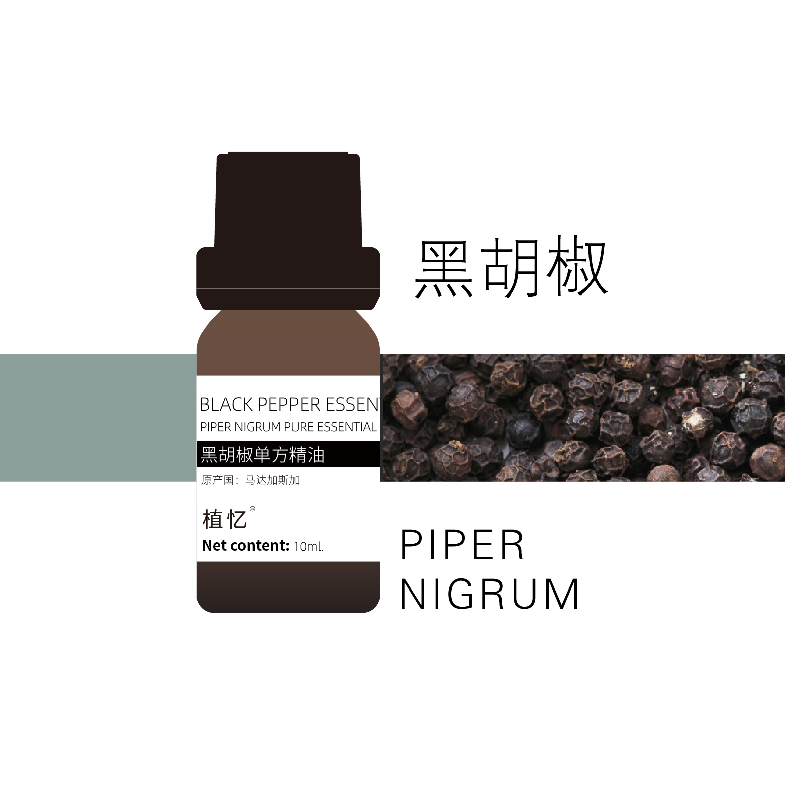 植忆黑胡椒精油 马达加斯加 香薰植物单方精油