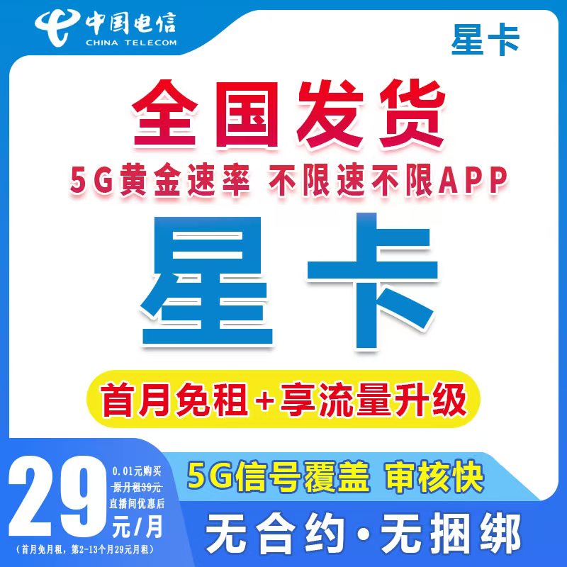 中国电信星卡大流量5G上网手机卡低月租电话卡全国通用5g网络L3N