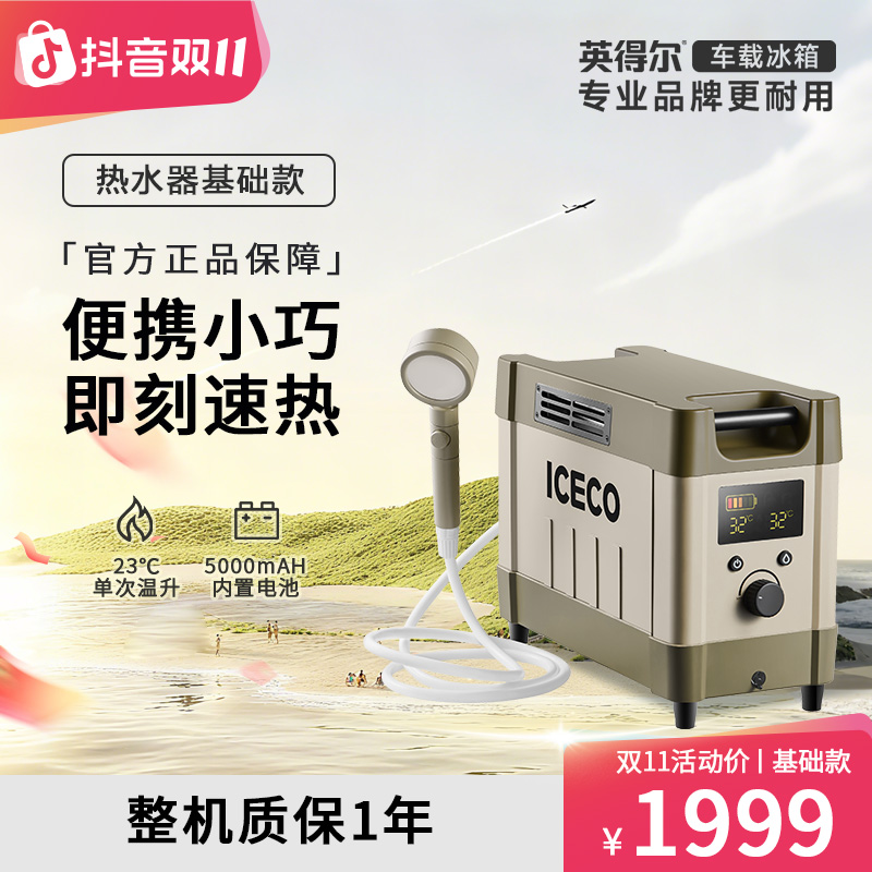 【热水器基础款】英得尔ICECO户外热水器便携速热露营自驾越野