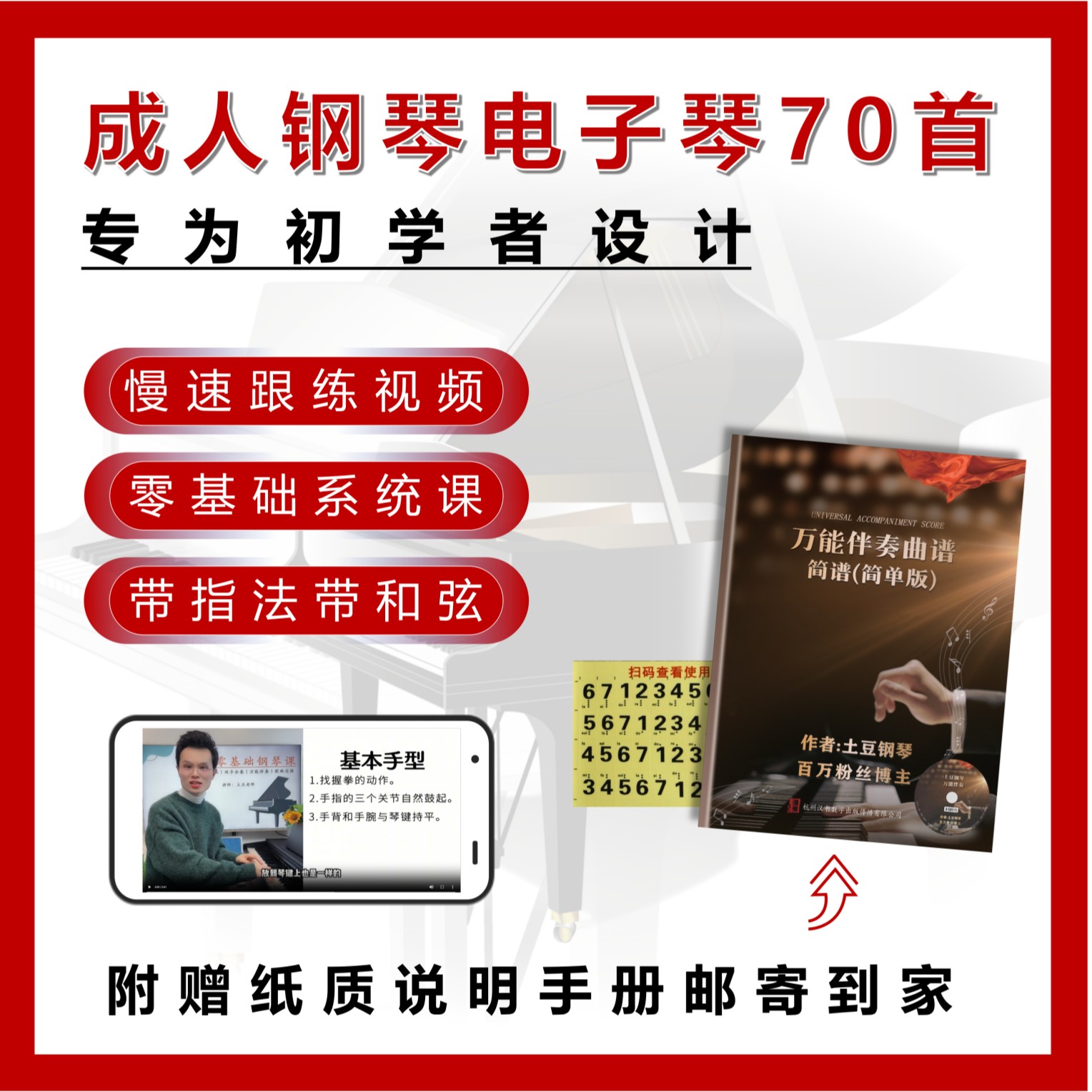 钢琴/电子琴万能伴奏曲谱简单版（纸质曲谱+示范视频+琴键贴）商品图