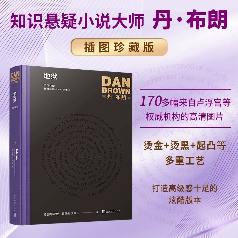 微瑕《地狱》丹·布朗作品插图珍藏版（不支持7天无理由退换货）