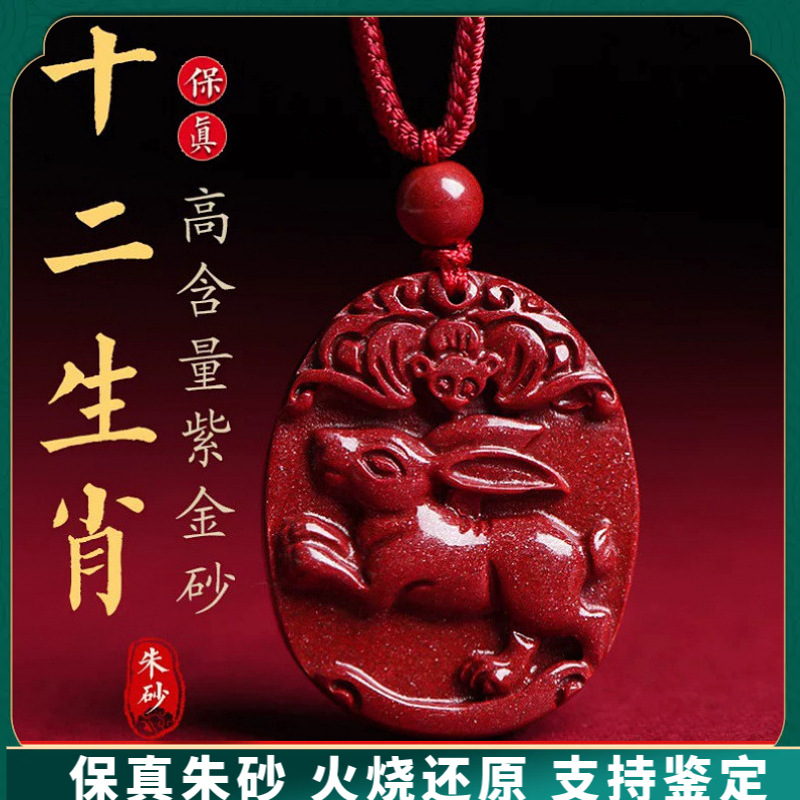 天然辰砂景墨正品朱砂《十二生肖精雕吊坠》真品紫金砂护身符高含量