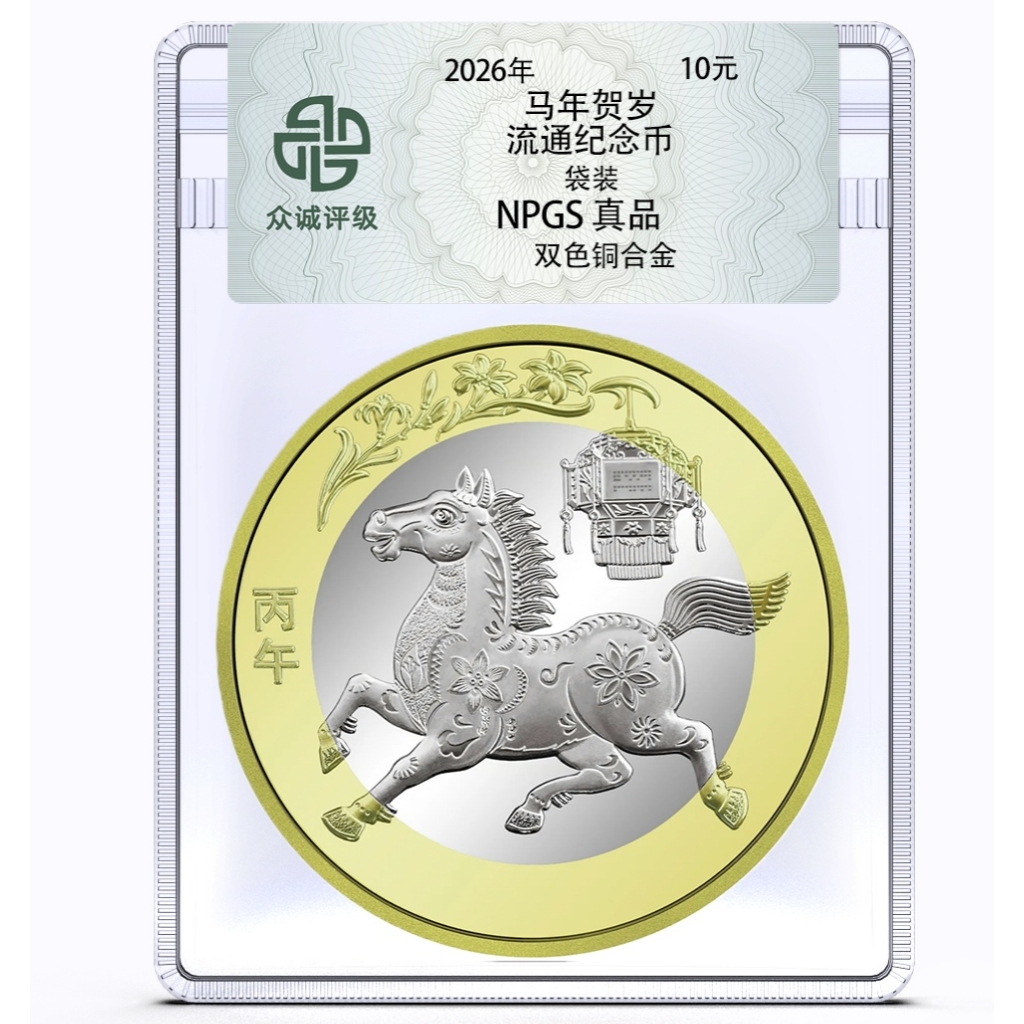 2026年马年纪念币一枚生肖贺岁纪念币纪念钞 马钞马币正品保真