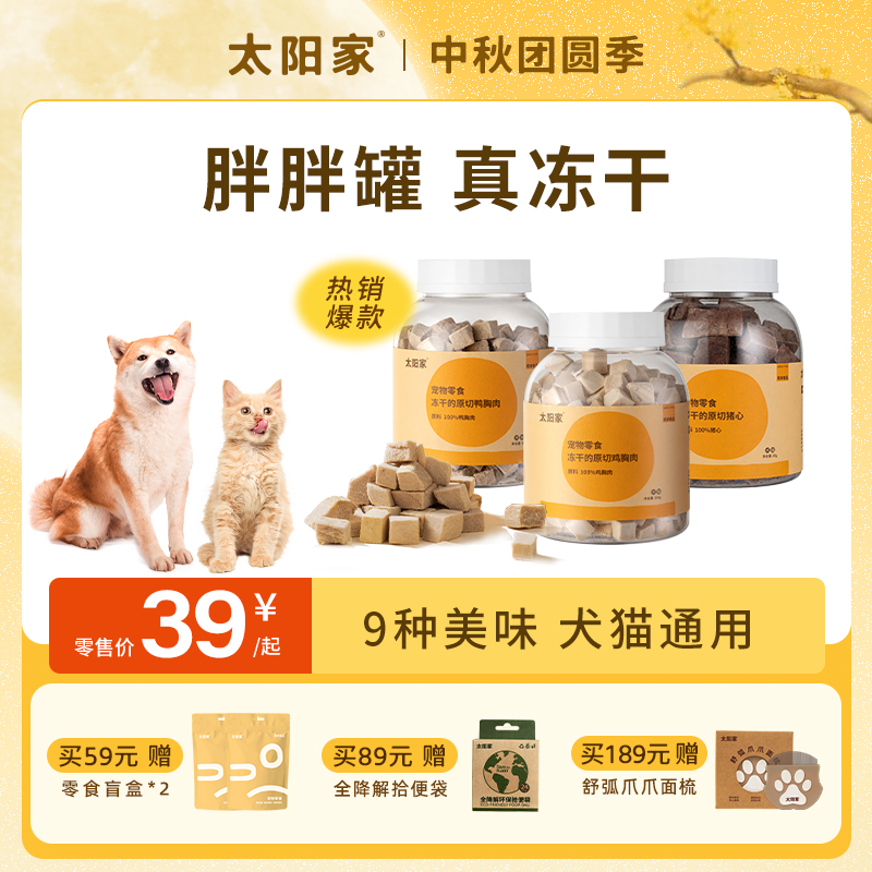 【达人推荐】太阳家胖胖罐真冻干鸡肉粒鸭肉粒鸡心蛋黄羊奶猪心