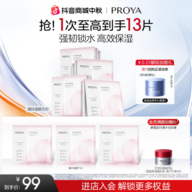 【中秋礼遇 】珀莱雅循环面膜焕润保湿精华面膜舒缓秋冬补水护肤
