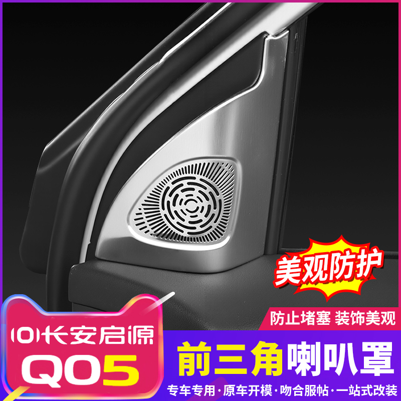 适用26款长安启源Q05前三角金属喇叭罩升级内饰汽车改装配件用品