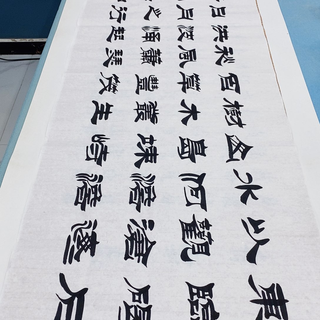 书法观沧海180÷48………………