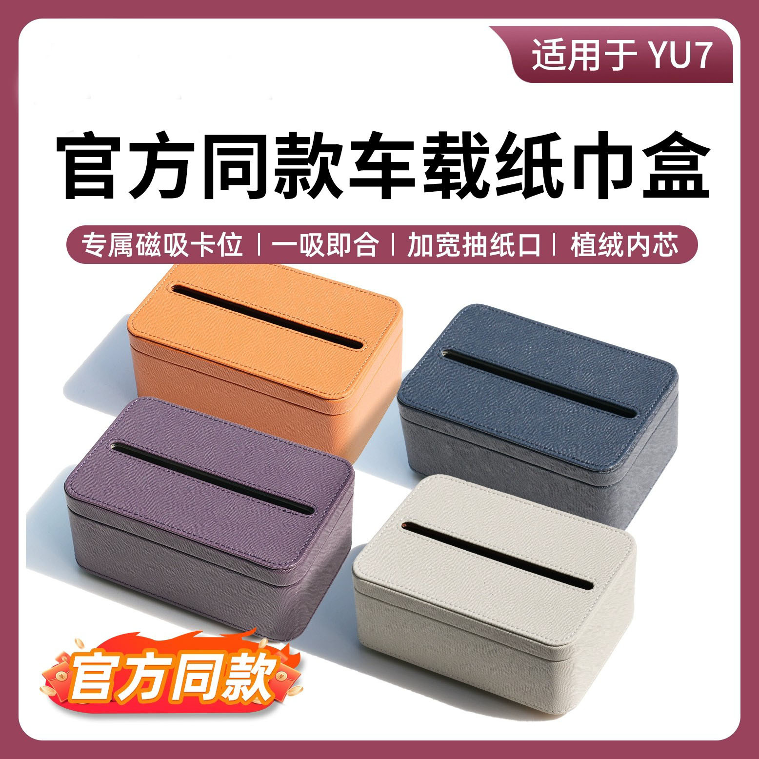 适用于小米YU7纸巾盒中控台磁吸盒屏幕后收纳纸巾包车内用品配件