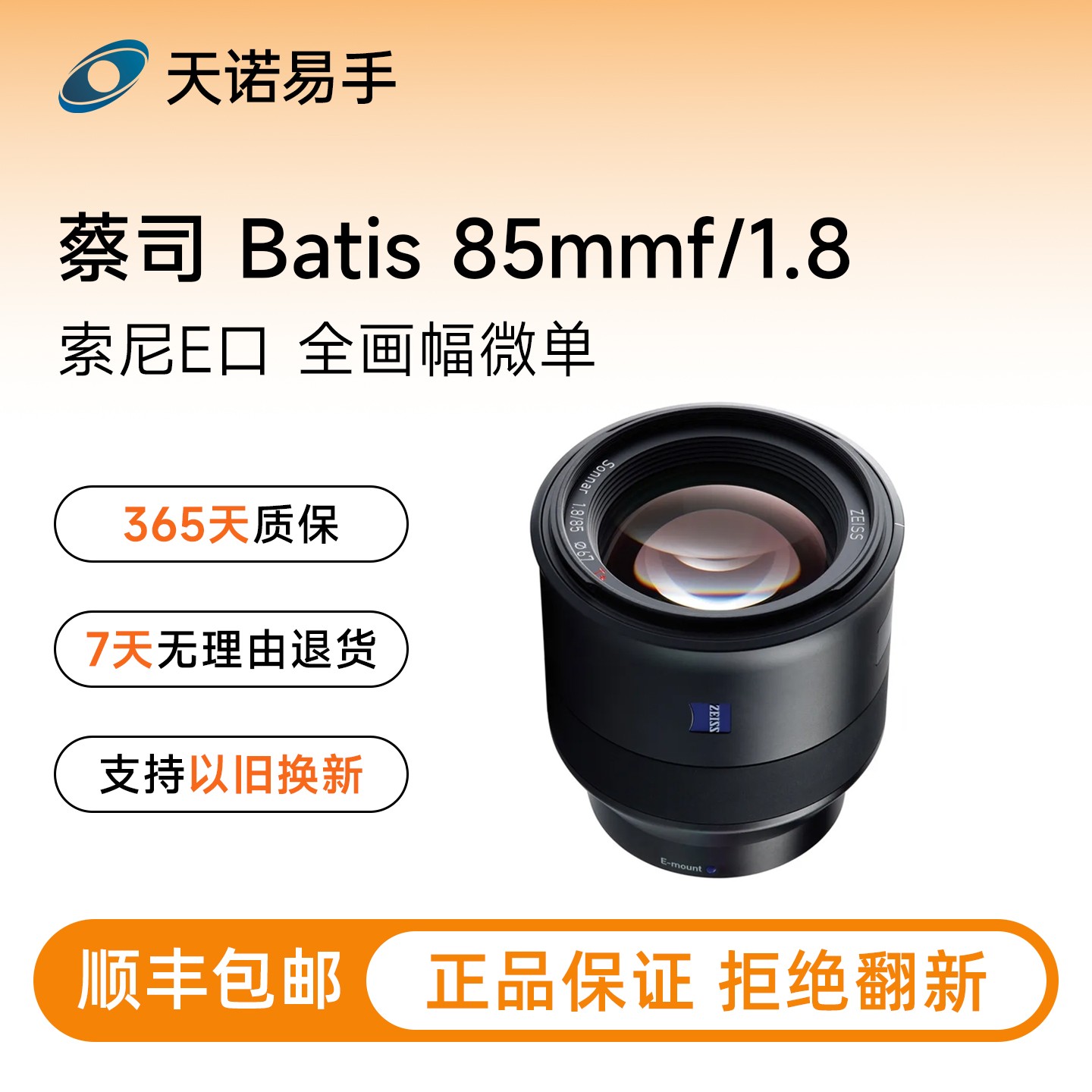 99新 Zeiss/蔡司 Batis 85mmf/1.8 索尼E口全画幅微单二手镜头