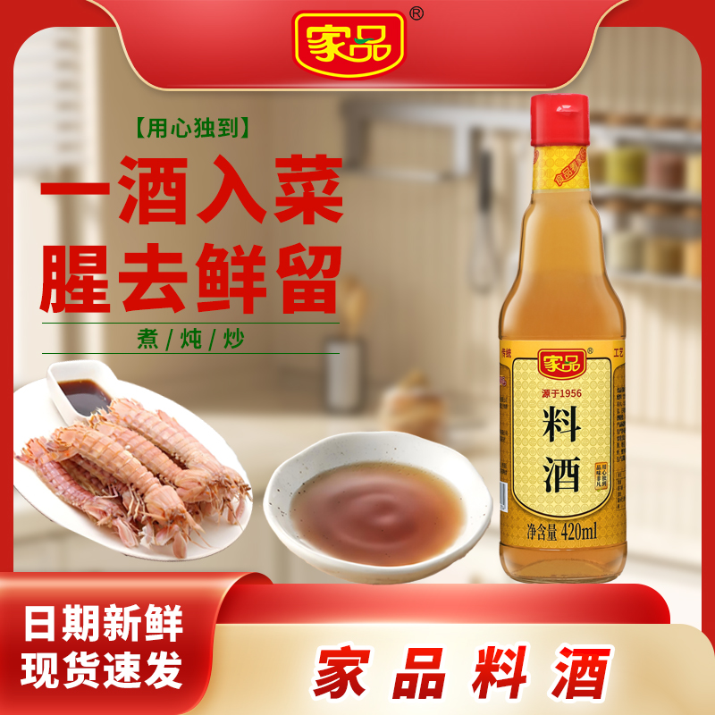 【家品】厨房家用料酒 可给海鲜家禽去腥增香提味提鲜
