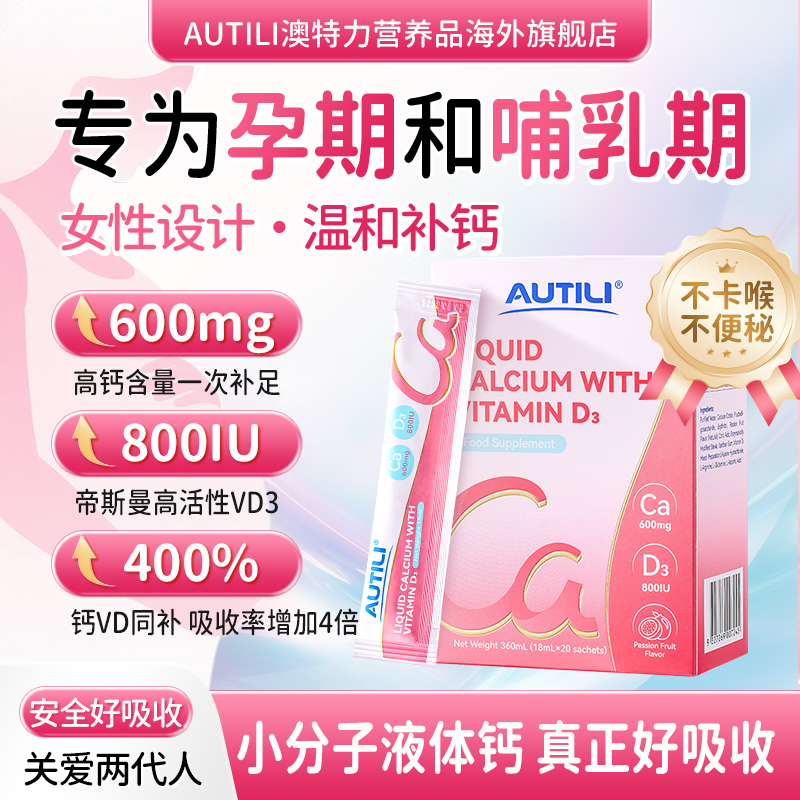 【CBME展会独家】AUTILI澳特力钙D3饮品女王钙孕期哺乳期补钙孕妇钙