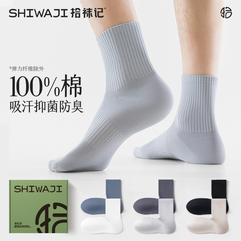 拾袜记100%纯棉袜子男中筒袜夏季2025新款抑菌防臭透气男士长袜
