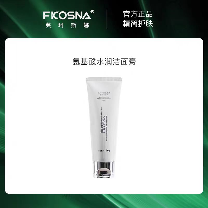 芙珂斯娜洗面奶洁面乳清洁护肤控油氨基酸