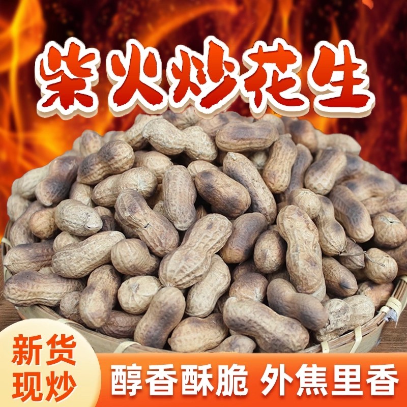 【25年新花生】2斤原味柴火铁锅现炒带壳花生精选零食