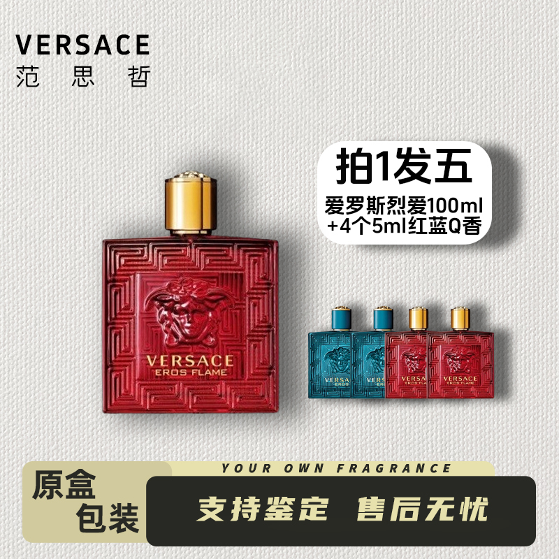 范思哲 /VERSACE爱罗斯烈爱香水＋2个爱罗斯烈爱（红）+2个（蓝）Q香