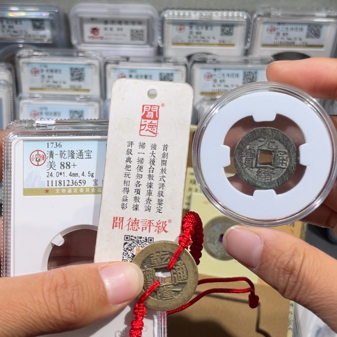 铜封**神帝泉，公博乾隆➕D光绪小平