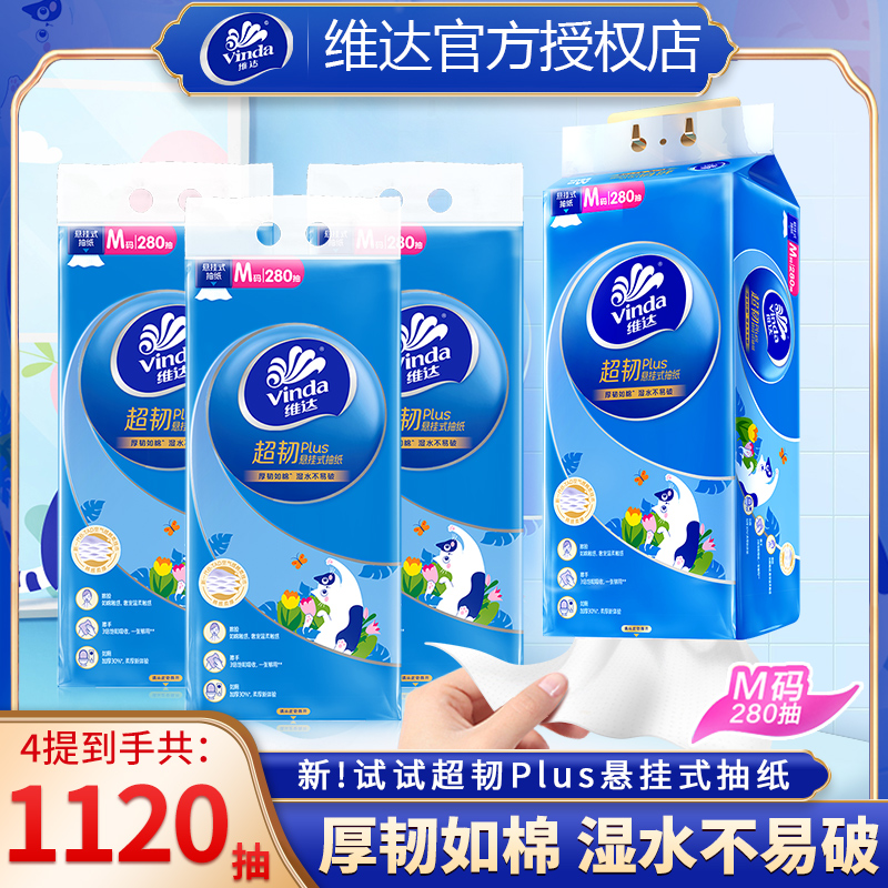维达超韧大抽纸悬挂式自然无香加大加厚家庭实惠大包抽拉式卫生纸