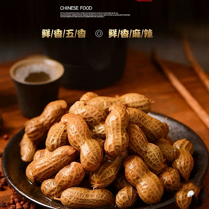 两斤带壳卤味花生水煮新鲜五香味盐水开袋即食下酒菜真空卤汁零食