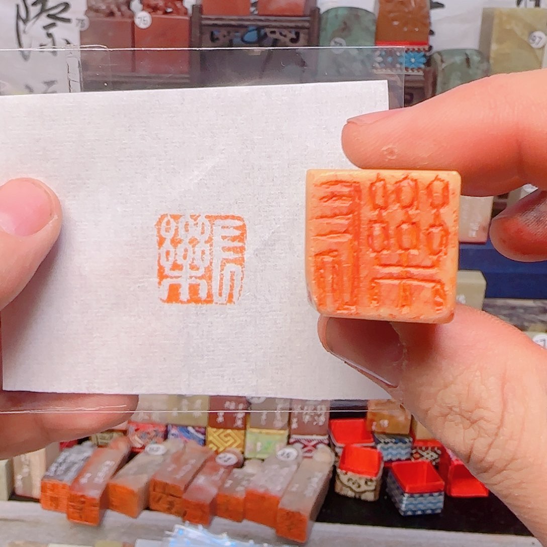 寿山石印石长乐，